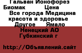 Гальван-Ионофорез Биомак gv-08 › Цена ­ 10 000 - Все города Медицина, красота и здоровье » Другое   . Ямало-Ненецкий АО,Губкинский г.